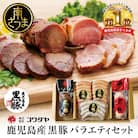 鹿児島産黒豚バラエティセット 4種(焼豚・ハム・ソーセージ)