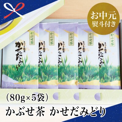 【お中元ギフト】鹿児島県産緑茶 かぶせ茶 かせだみどり(80g×5袋) 贈答用 国産 南さつま市