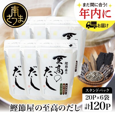 【生活応援返礼品】【鹿児島県産本枯節使用】鰹節屋の至高のだしセット 20P×6袋(計120P) 