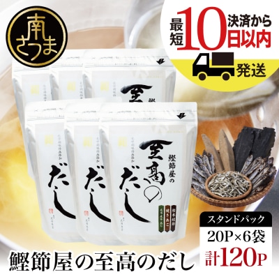 【サザンフーズ】鰹節屋の至高のだしセット 20P×6袋 (計120P)  鹿児島県産本枯節使用
