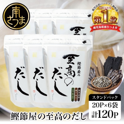 【サザンフーズ】鰹節屋の至高のだしセット 20P×6袋 (計120P)  鹿児島県産本枯節使用