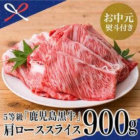 【お中元ギフト】【鹿児島黒牛】JA食肉かごしま黒毛和牛 5等級すきやき用 肩ローススライス 900g