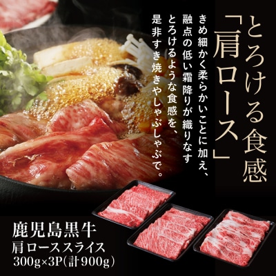 【お中元ギフト】【鹿児島黒牛】JA食肉かごしま 5等級 すきやき用 肩ローススライス 900g