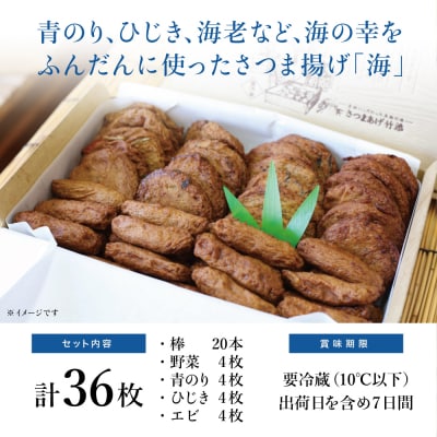 【お中元ギフト】【本場 鹿児島】さつま揚げ 「海」(5種 36個)