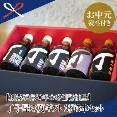 【お中元ギフト】創業享保20年 丁子屋 夏の味わいギフト 3種5本セット