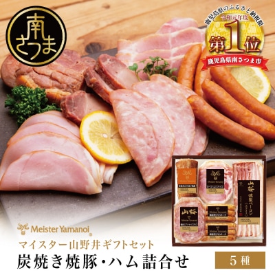 【 マイスター 山野井 】 炭焼き焼豚とハムの詰め合わせ(5種)チャーシュー ベーコン ギフト