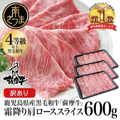【訳あり】鹿児島県産黒毛和牛 4等級以上 薩摩牛霜降肩ローススライス 600g 数量限定 | ふるさと納税のお礼品