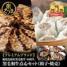 【プレミアムブランド】鹿児島県産黒毛和牛「小田牛」 牛肉100%点心セット(餃子・焼売)