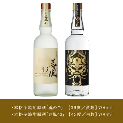 【ISC最優秀金賞受賞】貴匠蔵 本格芋焼酎 原酒 茜風 魂の芋 2本セット 本坊酒造