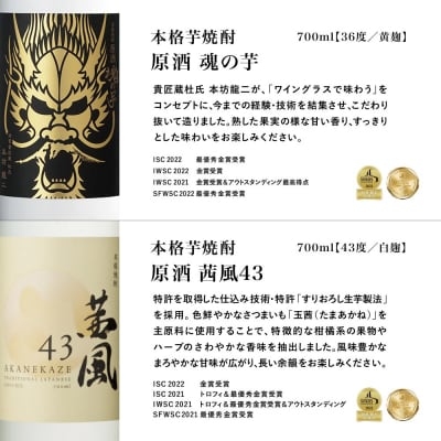 【ISC最優秀金賞受賞】貴匠蔵 本格芋焼酎 原酒 茜風 魂の芋 2本セット 本坊酒造