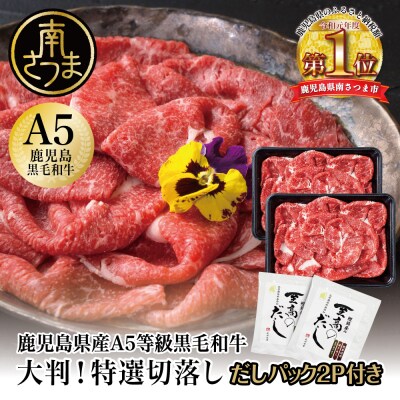 【鹿児島県産】大判!A5等級黒毛和牛特撰切落し600gと至高のだしセット(しゃぶしゃぶ・すき焼き)