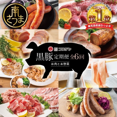 【定期便 全6回】黒豚のプロフェッショナル「コワダヤ」の厳選黒豚味わい尽くしコース 鹿児島 南さつま