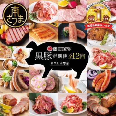 【毎月届く定期便】黒豚のプロフェッショナル「コワダヤ」の厳選黒豚味わい尽くしコース(全12回)