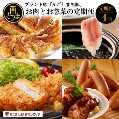 【JA食肉かごしまの定期便 全4回】ブランド黒豚「かごしま黒豚」 お肉とお惣菜の定期便