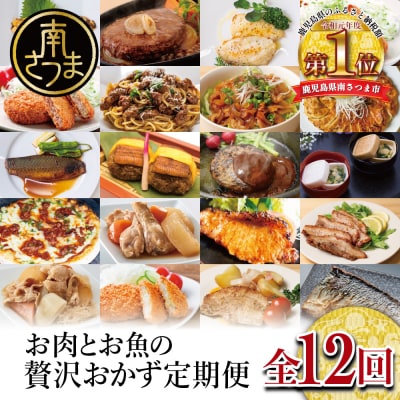 【定期便 全12回】お肉とお魚の贅沢おかず定期便 惣菜 レトルト ハンバーグ うなぎ コロッケ 餃子