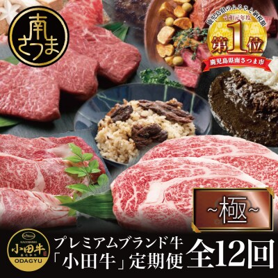 【全12回 プレミアムブランド和牛「小田牛」定期便 (～極～)】 鹿児島県産黒毛和牛 鹿児島黒牛