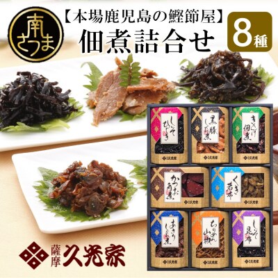 【薩摩久光家 】佃煮 詰合せ(8種) ギフト 贈答 サザンフーズ 南さつま市 | ふるさと納税のお礼品