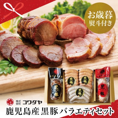 【お歳暮ギフト】鹿児島産黒豚バラエティセット 4種(焼豚・ハム・ソーセージ)