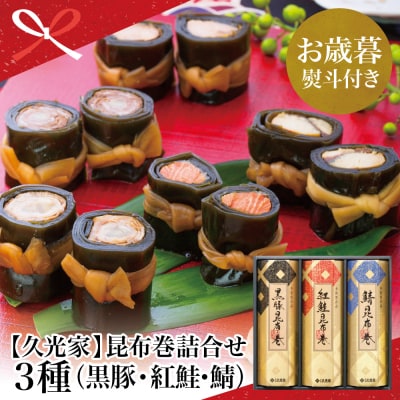 【お歳暮ギフト】薩摩久光家 昆布巻詰合せ 3種(黒豚・紅鮭・鯖)
