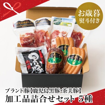 【お歳暮ギフト】 鹿児島黒豚&ブランド豚「茶美豚」詰合せ 5種(生ハム2種・焼豚・角煮・ウインナー) | ふるさと納税のお礼品
