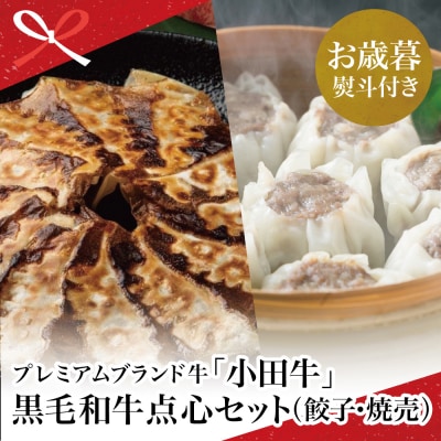 【お歳暮ギフト】鹿児島県産黒毛和牛「小田牛」 牛肉100%点心セット(餃子・焼売)