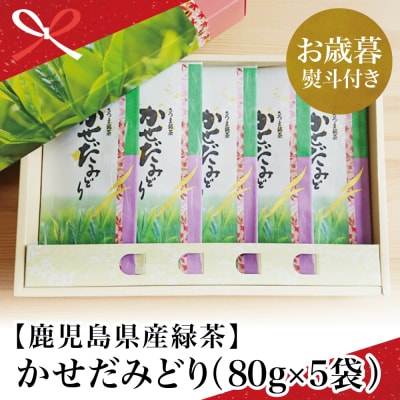 【お歳暮ギフト】鹿児島県産緑茶 かせだみどり(80g×5袋)