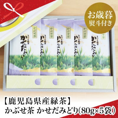 【お歳暮ギフト】鹿児島県産緑茶 かぶせ茶 かせだみどり(80g×5袋)