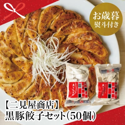 【お歳暮ギフト】 鹿児島県産 手作り本格黒豚餃子 50個 (25個×2P)