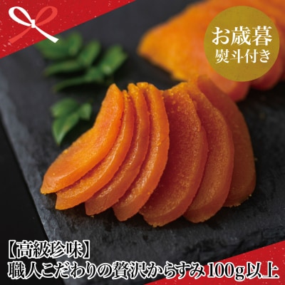 【お歳暮ギフト】職人こだわりの贅沢からすみ 100g以上 高級珍味