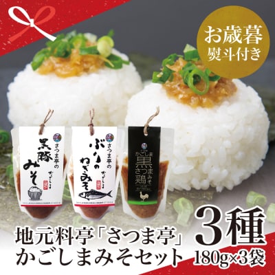 【お歳暮ギフト】【地元で大人気】料亭のかごしまみそ3点セット