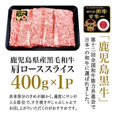 【JA食肉かごしま】 ◆数量・期間限定◆ 鹿児島黒牛 肩ローススライス 400g