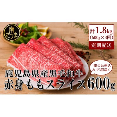 【定期便】◆人気の返礼品を3回お届け◆ 鹿児島県産 黒毛和牛 赤身ももスライス 600g×3回