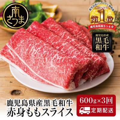 【定期便】◆人気の返礼品を3回お届け◆ 鹿児島県産 黒毛和牛 赤身ももスライス 600g×3回