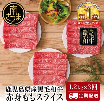 【定期便】◆人気の返礼品を3回お届け◆ 鹿児島県産 黒毛和牛 赤身ももスライス 1.2kg×3回