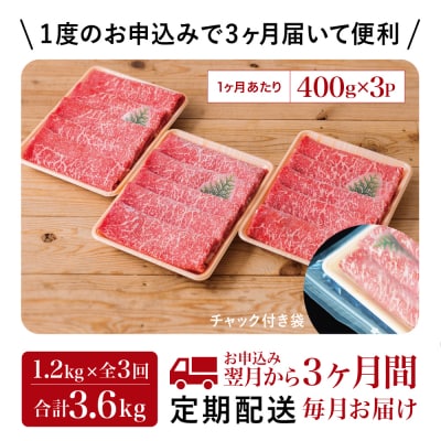 【定期便】◆人気の返礼品を3回お届け◆ 鹿児島県産 黒毛和牛 赤身ももスライス 1.2kg×3回