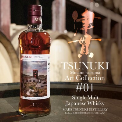 限定 マルス　シングルモルト　津貫　アートコレクション#01 シングルモルト津貫 Minami-satsuma Art Collection #01