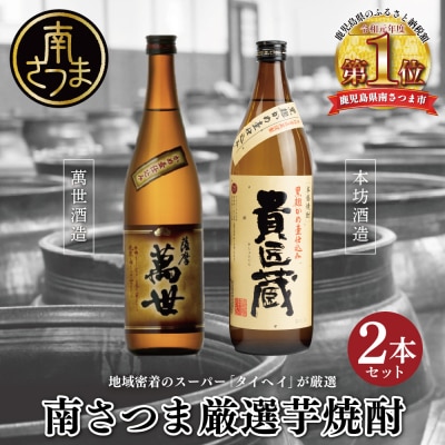 【本格芋焼酎】南さつま厳選芋焼酎2本セット 飲み比べ 芋焼酎 お酒 ギフト ご贈答 鹿児島