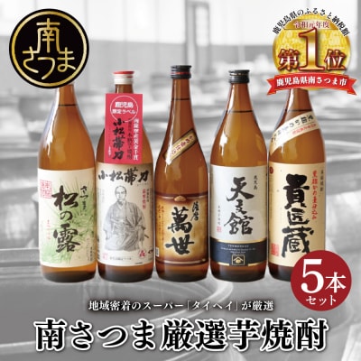 【本格芋焼酎】南さつま厳選芋焼酎5本セット 飲み比べ 芋焼酎 お酒 ギフト ご贈答 鹿児島