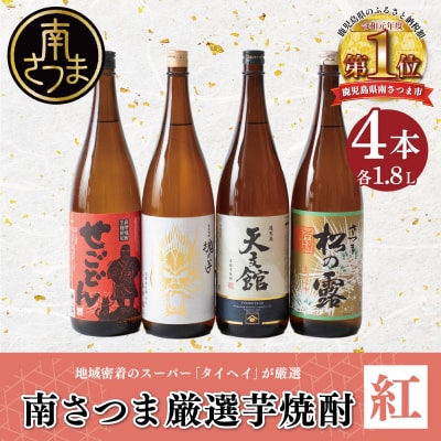 【本格芋焼酎】南さつま厳選芋焼酎1.8L 4本セット(紅) 飲み比べ 芋焼酎 お酒 鹿児島 記念品
