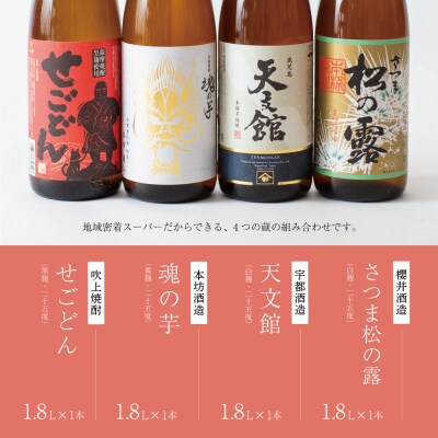 【本格芋焼酎】南さつま厳選芋焼酎1.8L 4本セット(紅) 飲み比べ 芋焼酎 お酒 鹿児島 記念品