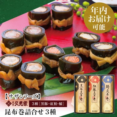 【年内お届け】冬季限定 薩摩久光家 昆布巻詰合せ 3種 (黒豚・紅鮭・鯖) 正月 おせち