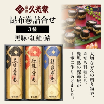 【年内お届け】冬季限定 薩摩久光家 昆布巻詰合せ 3種 (黒豚・紅鮭・鯖) 正月 おせち
