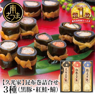 【冬季限定】薩摩久光家 昆布巻 詰合せ 3種(黒豚・紅鮭・鯖) 正月 おせち