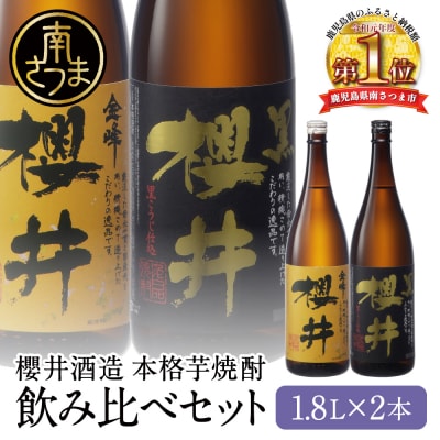 櫻井酒造 本格芋焼酎 一升瓶 飲み比べセット(1.8L×2本)【金峰櫻井・黒櫻井】 飲み比べ 人気