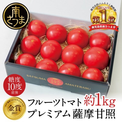 【糖度10度以上】LEDで育てたプレミアム フルーツトマト 薩摩甘照 約1kg (贈答用)
