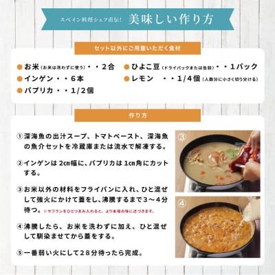【鹿児島県産】パエリアセット 深海魚 タカエビ 月日貝 出汁 料理セット パエリアキット 南さつま市