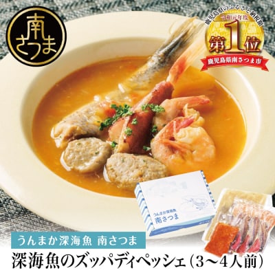 【鹿児島県産】ズッパディペッシェ 魚介スープ 深海魚 タカエビ 出汁 料理セット キット 南さつま市