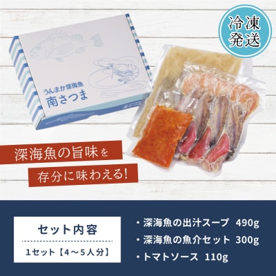 【鹿児島県産】ズッパディペッシェ 魚介スープ 深海魚 タカエビ 出汁 料理セット キット 南さつま市