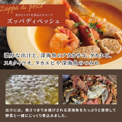 【鹿児島県産】ズッパディペッシェ 魚介スープ 深海魚 タカエビ 出汁 料理セット キット 南さつま市