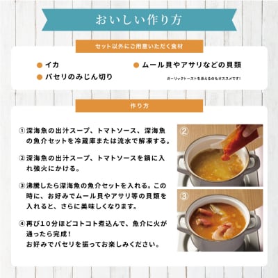 【鹿児島県産】ズッパディペッシェ 魚介スープ 深海魚 タカエビ 出汁 料理セット キット 南さつま市